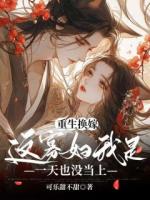 重生换嫁，这寡妇我是一天也没当上