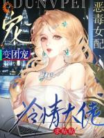 恶毒女配变团宠，冷情大佬求贴贴