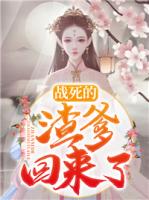 战死的渣爹回来了