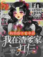 被关小黑屋？她重生后直接翻天了！