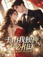 千山我独行，不必相送