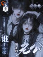 被撬墙角后，小少爷想强取豪夺