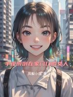 半夜醉倒在家门口的女人