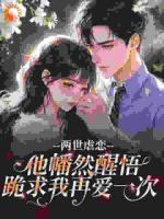 两世虐恋，他幡然醒悟跪求我再爱一次