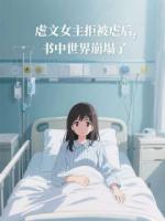 虐文女主拒被虐后，书中世界崩塌了