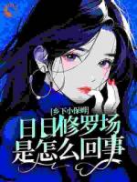 乡下小保姆，日日修罗场是怎么回事？