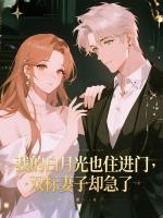 我的白月光也住进门，双标妻子却急了