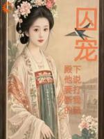 囚宠，殿下他说要打断我的腿