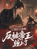 亡国公主谋刺，反被帝王缠上了