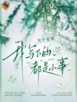 他用声音织网，诱捕我所有不安