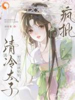 想活命就贴贴？诱清冷太子成疯批