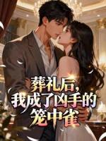 葬礼后，我成了凶手的笼中雀