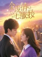 重生后我把舔狗早餐给了校霸