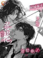 家族棋局：姐姐送我进疯批的温柔乡