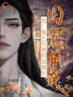 逃！重生在被阴湿疯批囚宠前夜