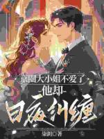 丧偶式婚姻？我让总裁老公变前夫