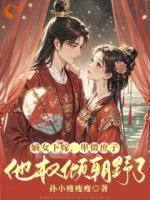 嫡女下嫁，卑微庶子他权倾朝野了