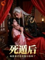 带崽跑路后，她被疯批暴君囚回京城