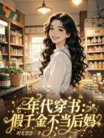 拒绝当后妈后，她带空间杀疯年代