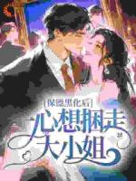 阴湿保镖装乖狗，夜里狠狠亲哭她