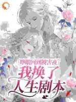 白月光重生，偏执大佬又争又抢