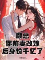 顾总，你前妻改嫁后身价千亿了