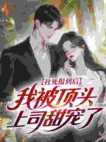 社死报到后，我被顶头上司甜宠了