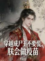 穿越成尸王不要慌，朕会做疫苗