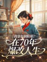 我靠复制粘贴，在70年爆改人生
