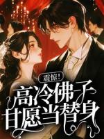 震惊！高冷佛子甘愿当替身