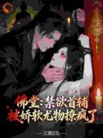 佛堂：禁欲首辅被娇软尤物撩疯了