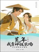 荒年：我靠神级农场，养活嫂嫂和双胞胎