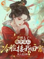 背刺太子，他登基后冷脸接我回宫