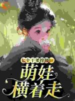 七个干爹撑腰！萌娃横着走