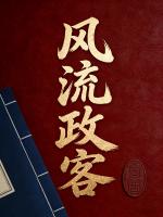 风流政客