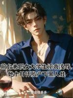 前台兼职女大学生诬我凌辱，她怀胎十月产下黑人娃