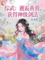 综武：邂逅黄蓉，获得神级剑法