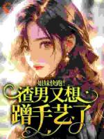 姐妹快跑！渣男又想蹭手艺了！