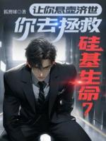 让你悬壶济世，你去拯救硅基生命？