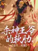 杀神王爷的软肋，是只三花猫