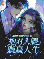 弹幕说去亲阴湿疯批，他命都给我