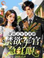 七零：说好的离婚，糙汉军官非要谈感情？