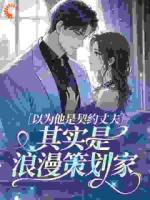 以为他是契约丈夫，其实是浪漫策划家