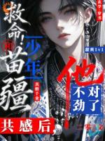 救命！和苗疆少年共感后他不对劲