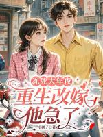 冻死大年夜，重生改嫁他急了