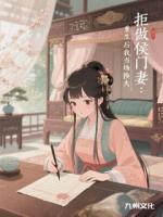 拒做侯门妻：重生后我当场换夫