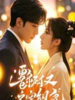 全世界都以为我死了，我成了传说