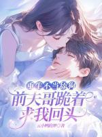 重生不当舔狗，前夫哥跪着求我回头