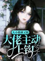 大小姐乖又软，大佬主动上钩