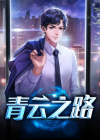 青云之路
